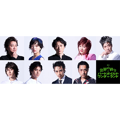 舞台｢世界の終りとハードボイルド･ワンダーランド｣