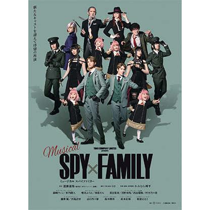 ミュージカル「SPY×FAMILY」