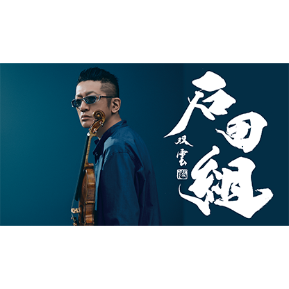 石田組 コンサートツアー2026 札幌公演