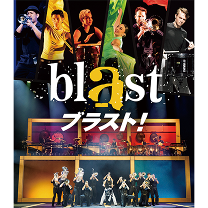 『blast ブラスト!』