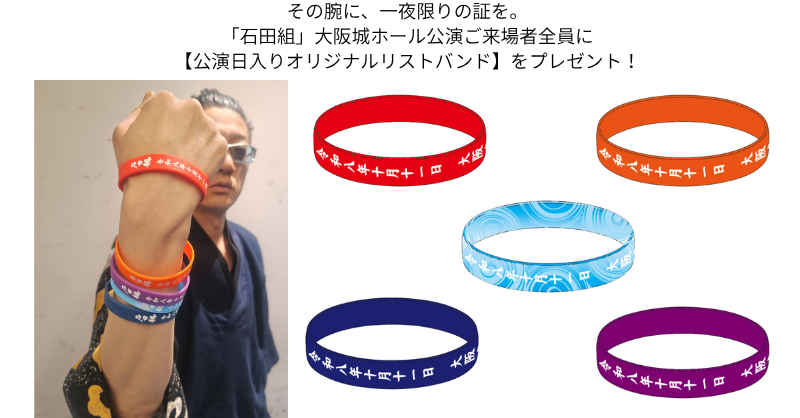 石田組 コンサートツアー2026 大阪城ホール | チケットぴあ[クラシック