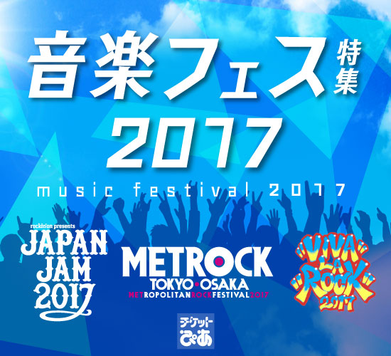 音楽フェス特集2017 チケットぴあ