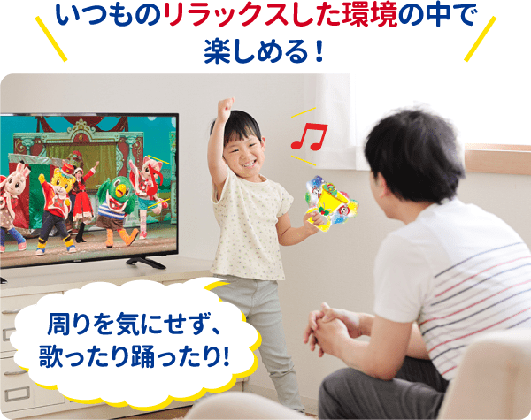 いつものリラックスした環境の中で周りを気にせず、歌ったり、踊ったりして楽しめる！