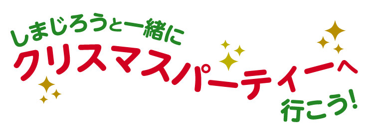 しまじろうコンサート「サンタのくにの クリスマスレストラン