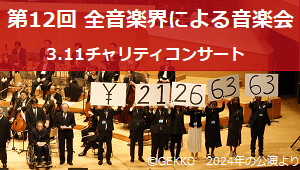 第12回「全音楽界による音楽会」 3.11チャリティコンサート