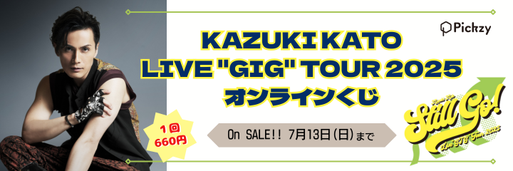 加藤和樹「Kazuki Kato Live GIG Tour 2025 オンラインくじ」