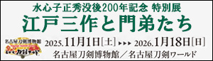 特別展「江戸三作と門弟たち」