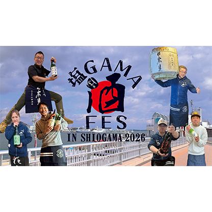 塩GAMA酒FES