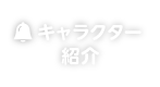 キャラクター紹介