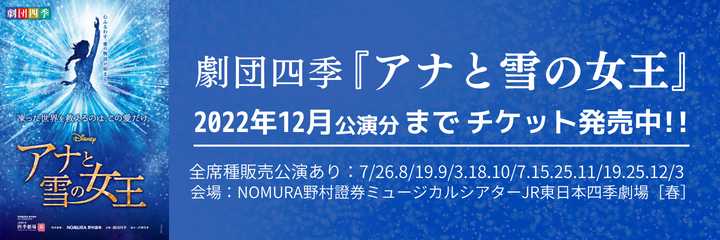 劇団四季『アナと雪の女王』