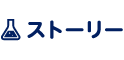 ストーリー
