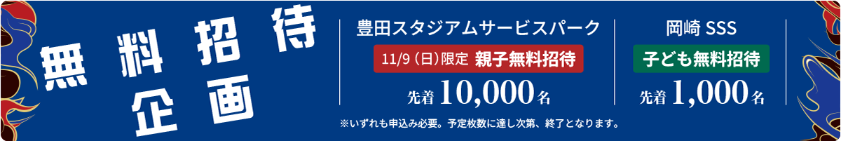 無料招待企画