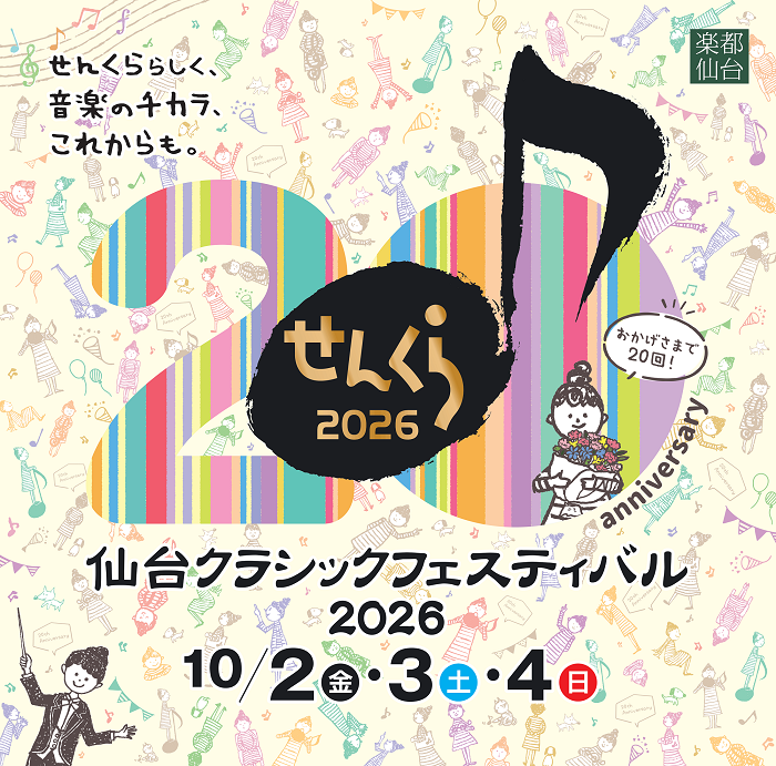 >仙台クラシックフェスティバル2026