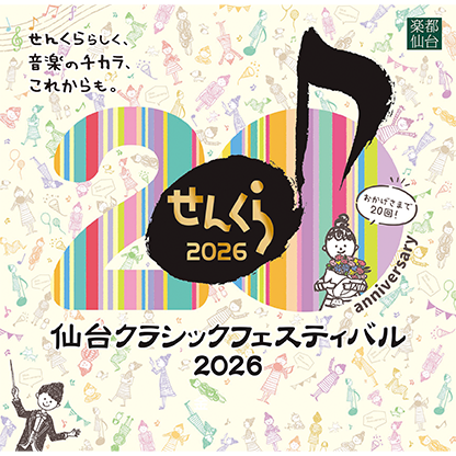 仙台クラシックフェスティバル2026