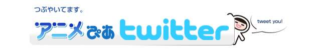 アニメぴあTwitter