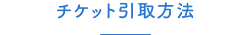 チケット引取方法