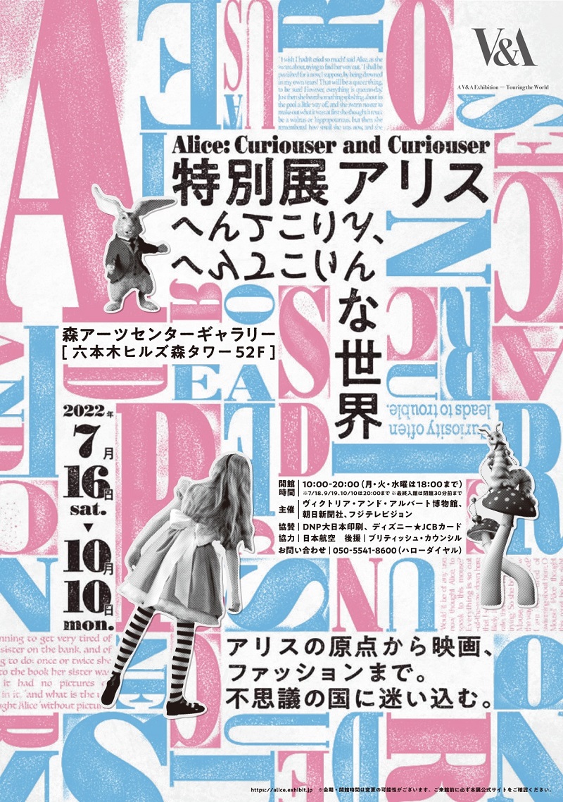 特別展アリス― へんてこりん、へんてこりんな世界 ―｜チケットぴあ