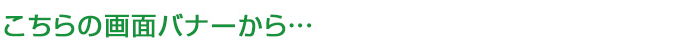 この画面バナーから