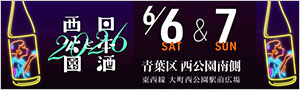 日本酒と西公園2026” 