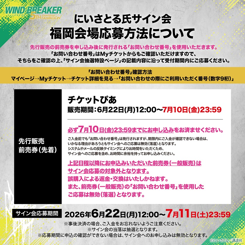 WIND BREAKER 5th ANNIVERSARY EXHIBITION FUKUOKA EDITION | チケット
