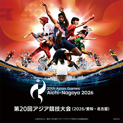 第20回アジア競技大会