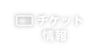 チケット情報