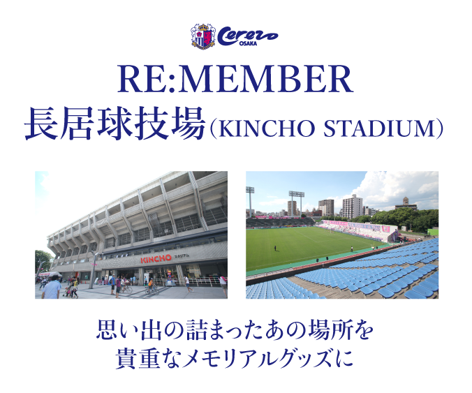 Re Member長居球技場 Kincho Stadium チケットぴあ