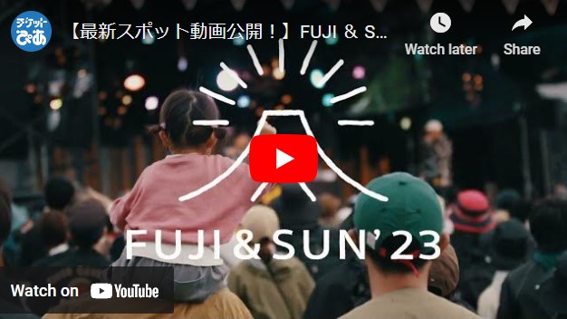 FUJI ＆ SUN'23 | チケットぴあ[チケット購入・予約]