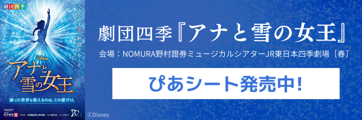 劇団四季「アナと雪の女王」