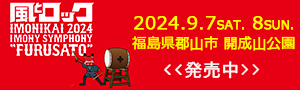 風とロック芋煮会2024 イモニーシンフォニー 