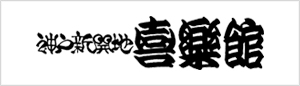 神戸新開地・喜楽館のチケットはこちら！