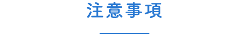注意事項