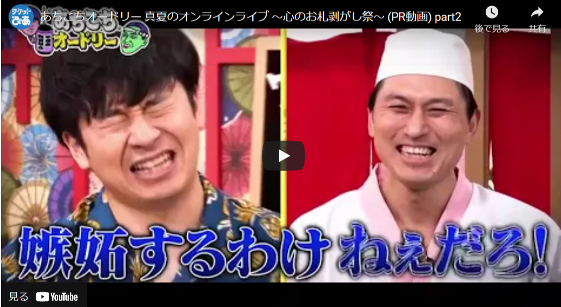 あちこちオードリー 真夏のオンラインライブ 心のお札はがし祭 チケットぴあ
