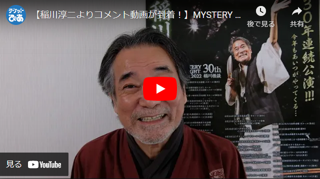 MYSTERY NIGHT TOUR 2022 稲川淳二の怪談ナイト ～稲川怪談 30年連続