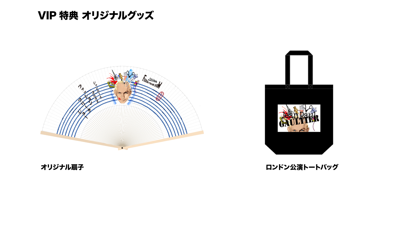 2枚で送料無料 ジャンポール・ゴルチエ『ファッションフリークショー