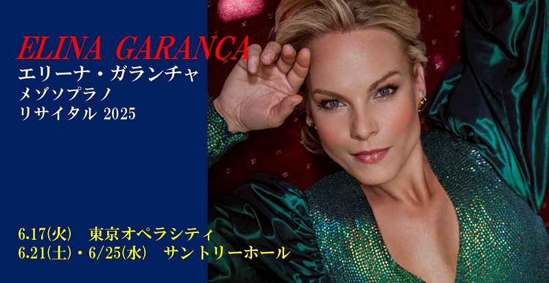 エリーナ・ガランチャ メゾソプラノ リサイタル2025 | チケットぴあ