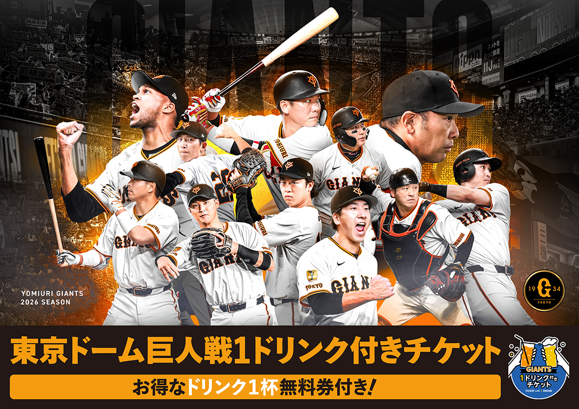 東京ドーム巨人戦 1ドリンク付きチケット