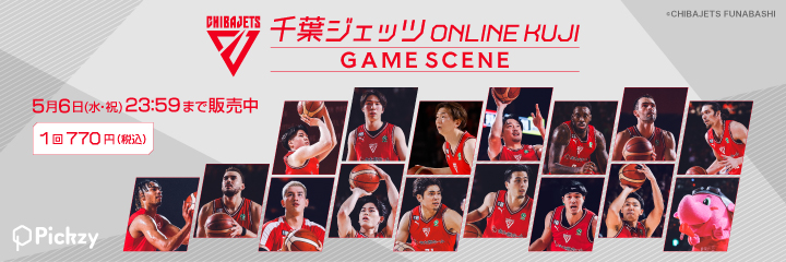 千葉ジェッツオンラインくじ -GAME SCENE-