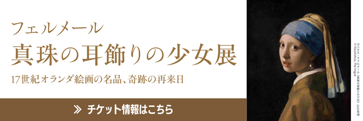 フェルメール≪真珠の耳飾りの少女≫展