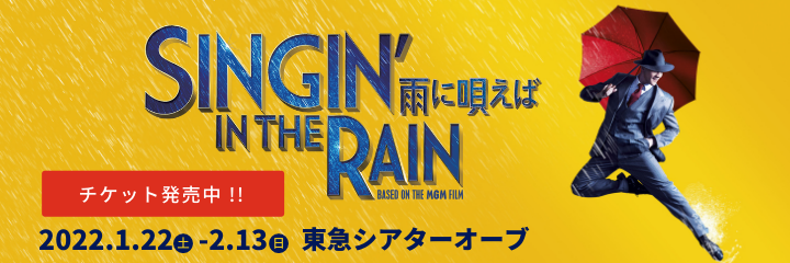 ミュージカル「SINGIN' IN THE RAIN～雨に唄えば～」
