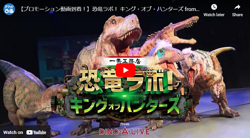 恐竜ラボ！ キング・オブ・ハンターズ from DINO-A-LIVE | チケットぴあ[チケット購入・予約]