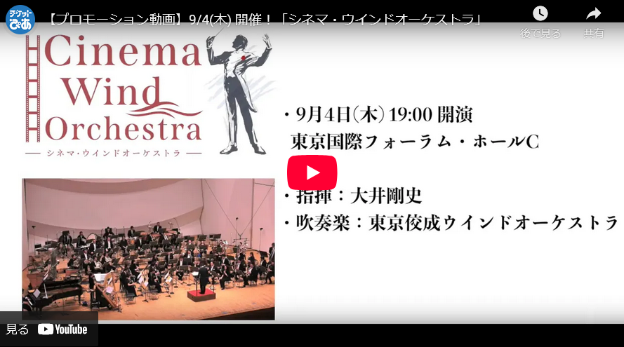 【プロモーション動画】9/4(木) 開催！「シネマ・ウインドオーケストラ」