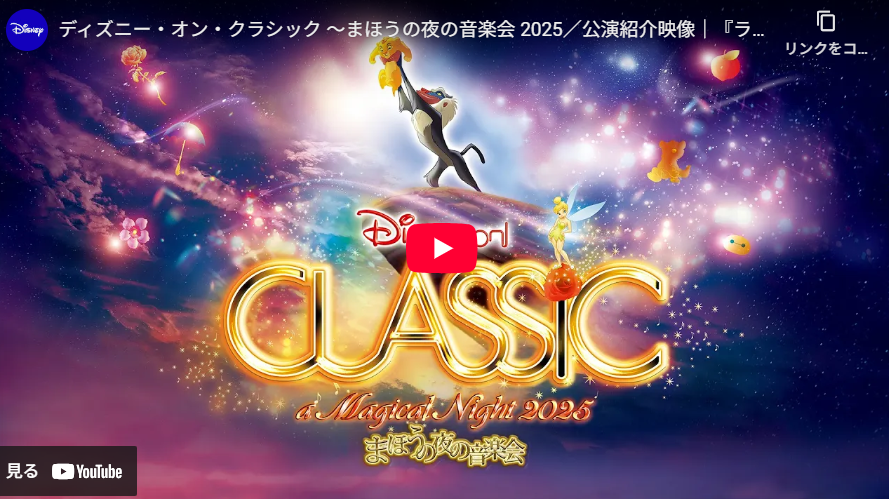 【動画】ディズニー・オン・クラシック ～まほうの夜の音楽会 2025／公演紹介映像