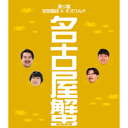 空気階段×オズワルド｢名古屋蟹｣