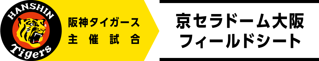 阪神タイガース主催試合 京セラドーム大阪 フィールドシート