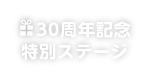 30周年記念特別ステージ
