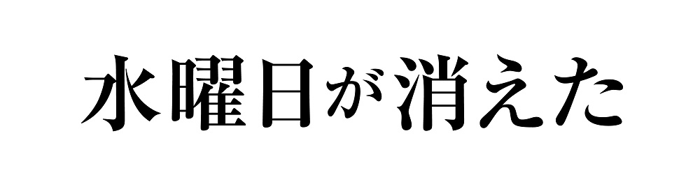 水曜日が消えた
