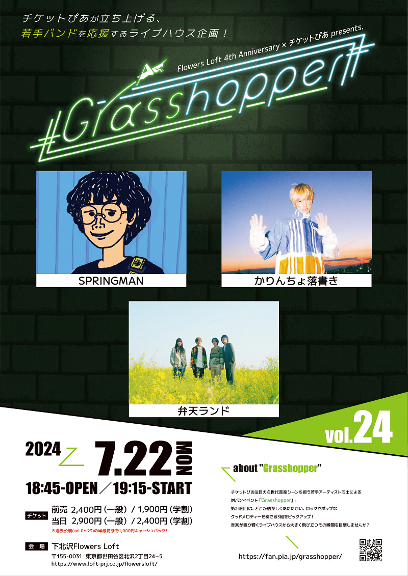 Grasshopper（グラスホッパー） | チケットぴあ