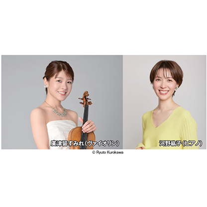 廣津留すみれ トーク＆ヴァイオリンリサイタル