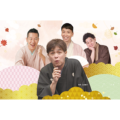 秋の特別落語会 in 長岡